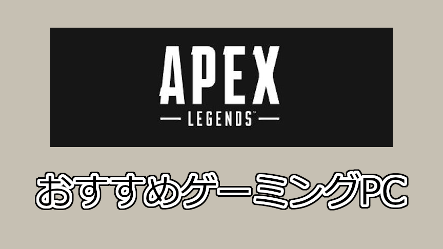 Apex Legendsおすすめパソコン