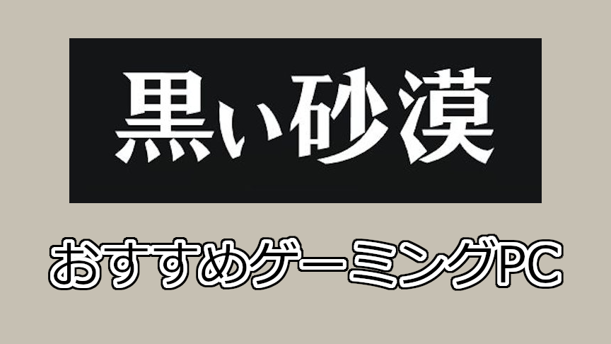 黒い砂漠おすすめパソコン