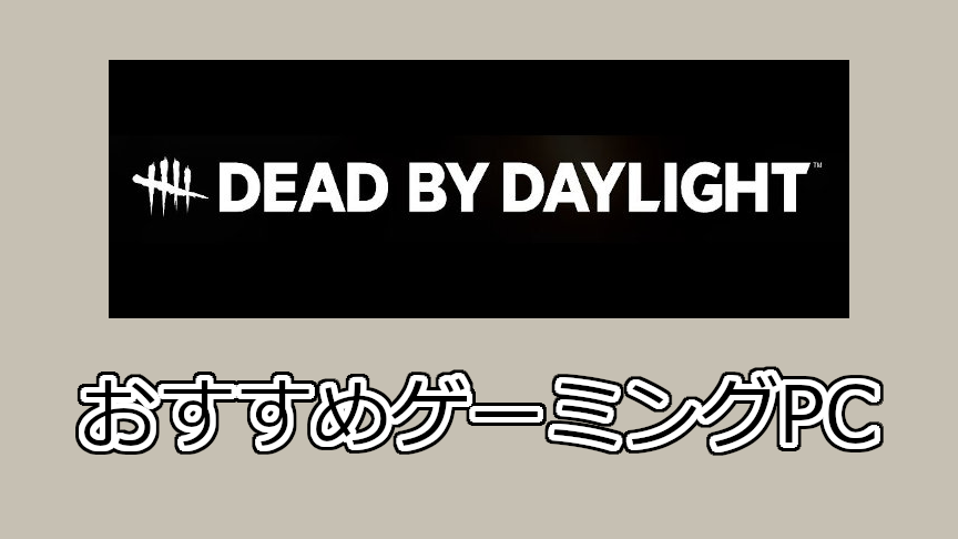 Dead by Daylight(デッドバイデイライト)おすすめパソコン