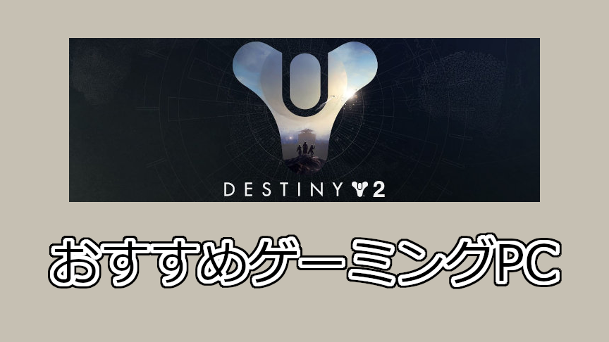 Destiny 2おすすめパソコン