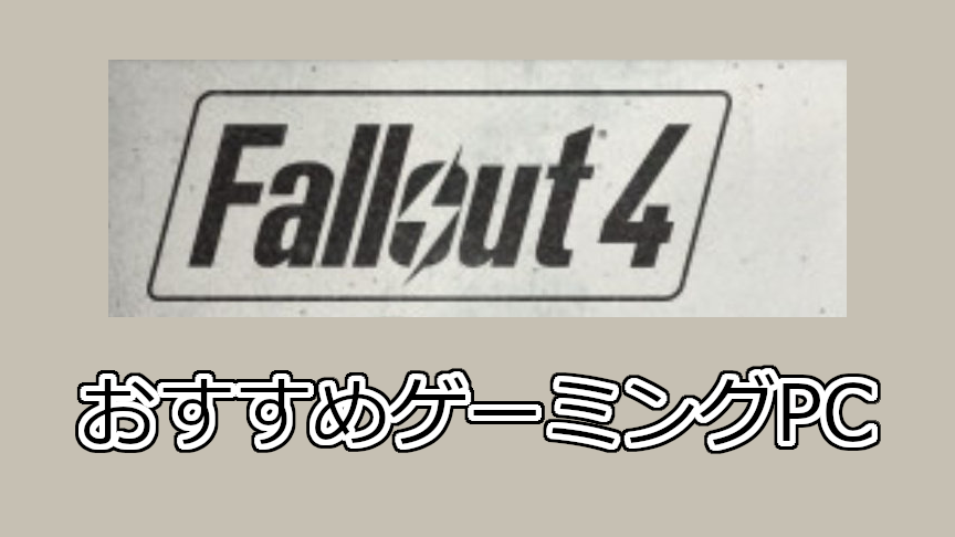 Fallout 4おすすめパソコン