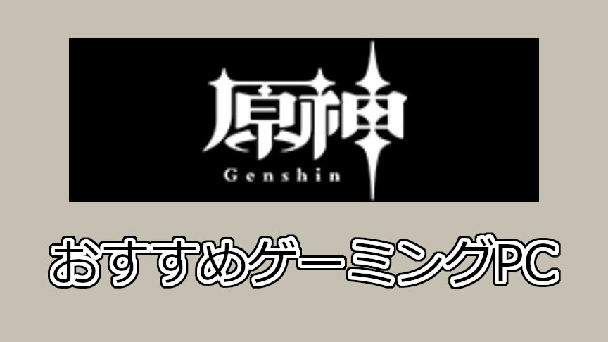 原神おすすめパソコン