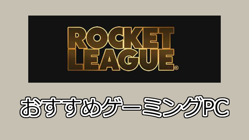 ロケットリーグ