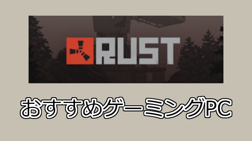 RUSTおすすめパソコン