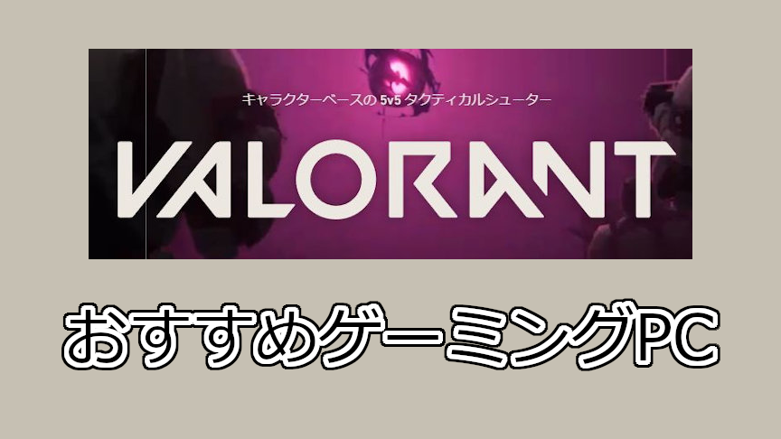 VALORANT(ヴァロラント)おすすめパソコン