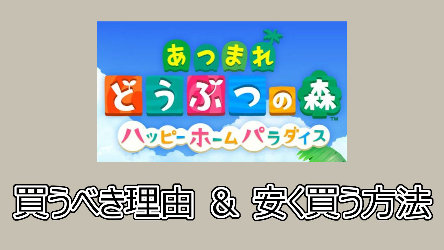 あつまれ どうぶつの森 ハッピーホームパラダイス