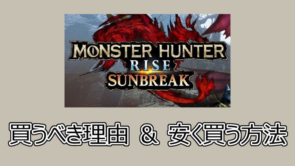 Monhun Rise Logo 『モンハン ライズ サンブレイク』買うべき理由&安く買う方法(モンスターハンター) | ゲーム環境の案内屋