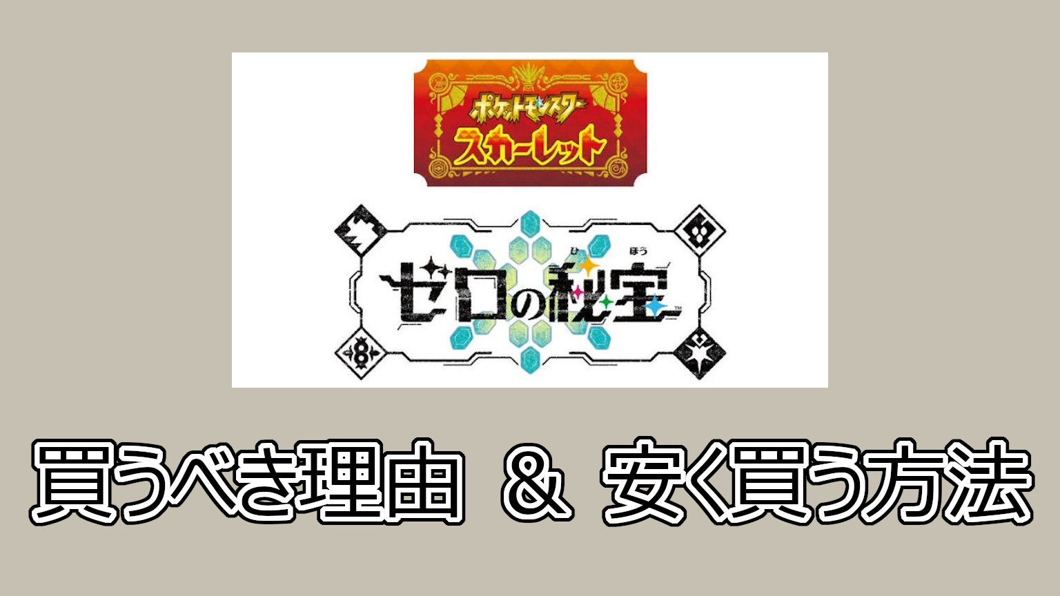 ポケットモンスター スカーレット ゼロの秘宝