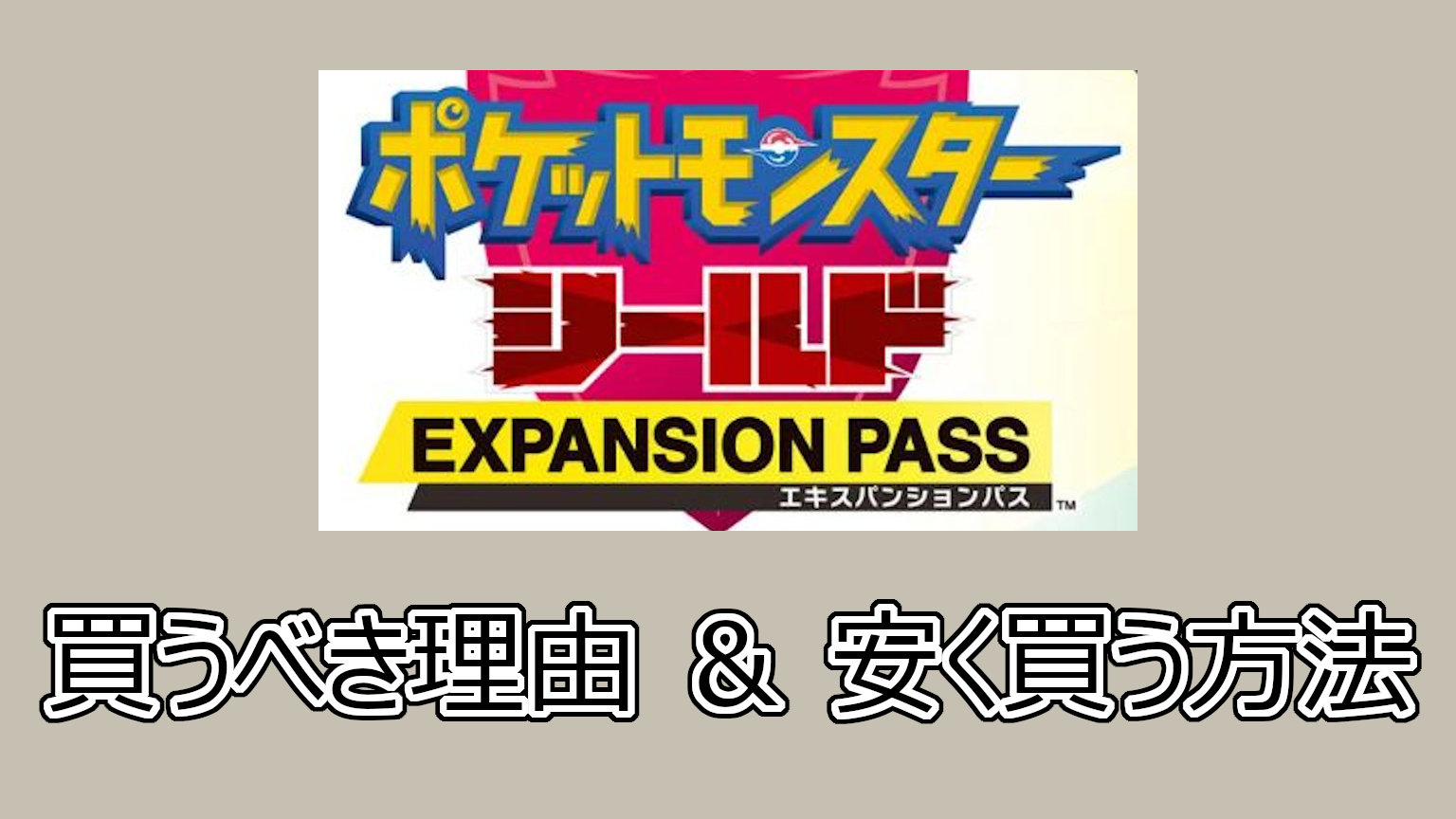 ポケットモンスター シールド エキスパンションパス