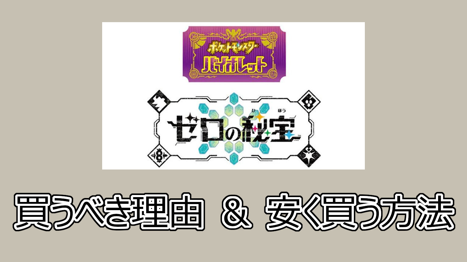 ポケットモンスター バイオレット ゼロの秘宝