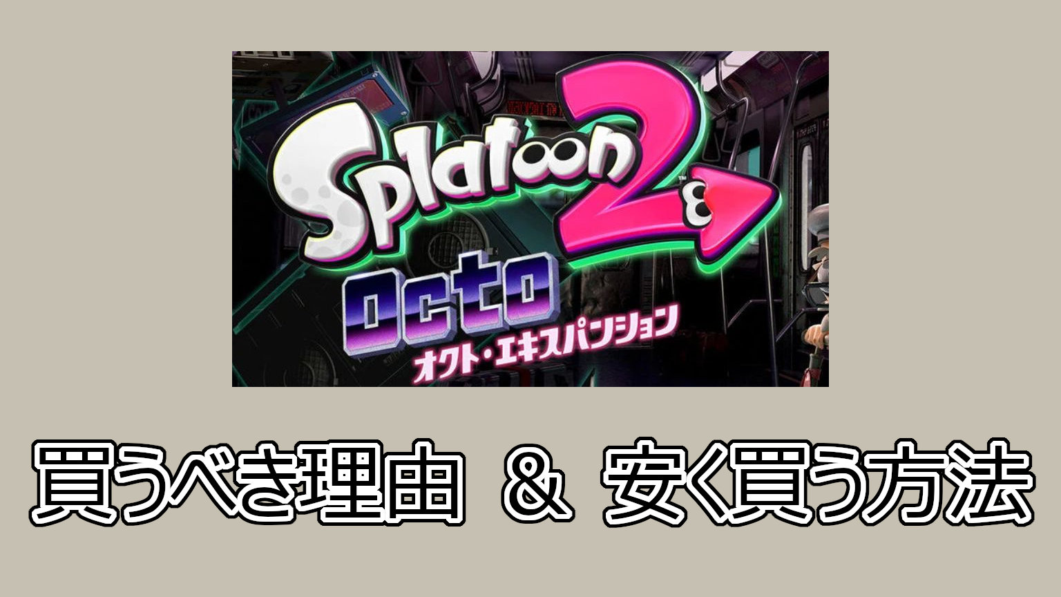 スプラトゥーン2 オクト・エキスパンション