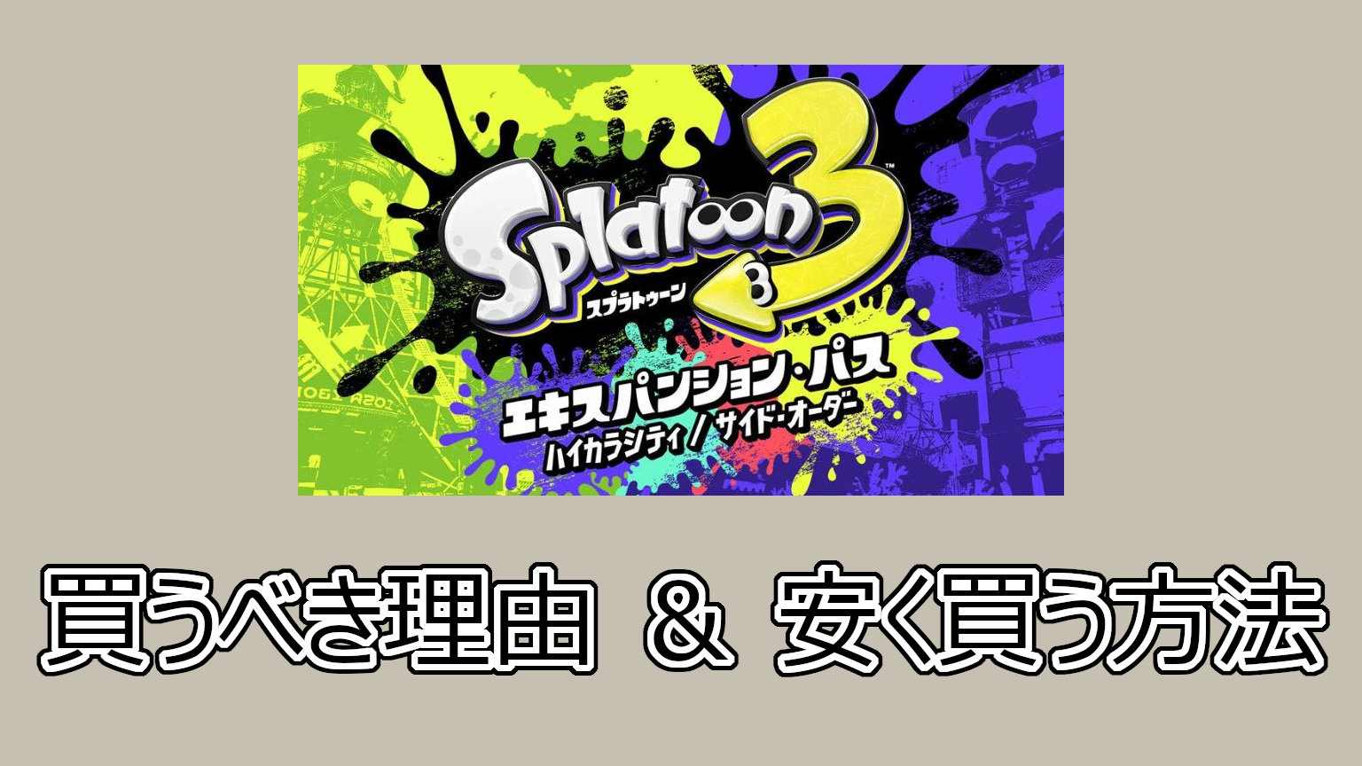 スプラトゥーン3 エキスパンション・パス